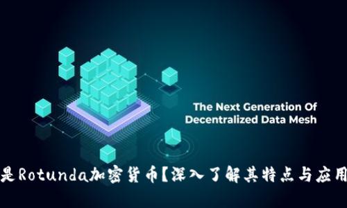 什么是Rotunda加密货币？深入了解其特点与应用前景