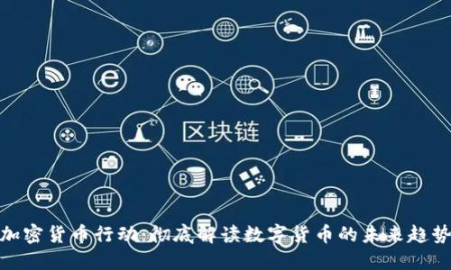 加密货币行动：彻底解读数字货币的未来趋势