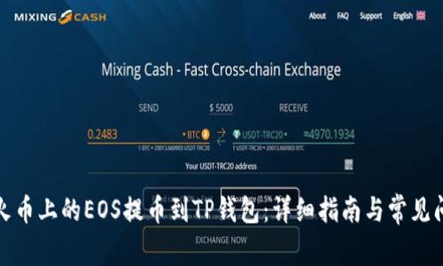 如何将火币上的EOS提币到TP钱包：详细指南与常见问题解答