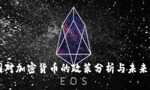 法国对加密货币的政策分析与未来展望