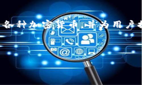 关于“TP钱包货币生态链是什么地址”，首先我们需要明确几个关键信息点。TP钱包是一种数字资产管理钱包，主要用于管理和交易各种加密货币，并为用户提供去中心化金融服务。货币生态链则是与特定数字资产或平台相关联的区块链技术基础，通常用于实现资产的流通、交易和应用。

下面是一个符合的和相关关键词：

TP钱包货币生态链的全面解析与使用指南