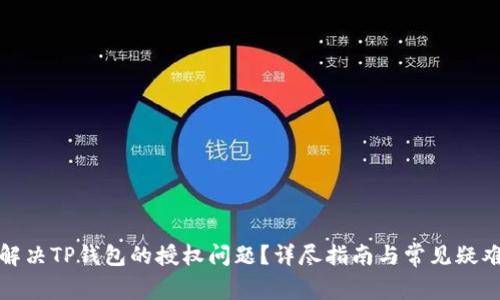 如何解决TP钱包的授权问题？详尽指南与常见疑难解答