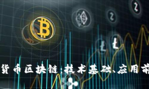 深度解析加密货币区块链：技术基础、应用前景与安全挑战