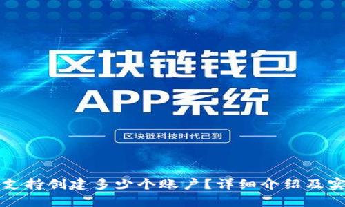 TP钱包支持创建多少个账户？详细介绍及实用指南