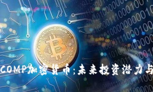 全面解析COMP加密货币：未来投资潜力与风险分析