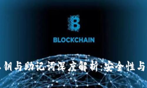 TP钱包私钥与助记词深度解析：安全性与使用指南