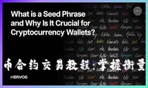 加密货币合约交易教程：掌握衡量与策略