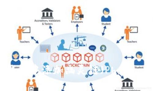 如何在TP钱包中添加幽灵链（Phantom Chain）