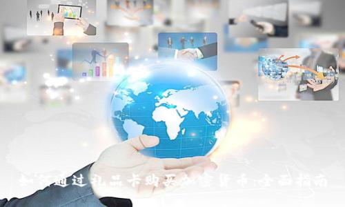 如何通过礼品卡购买加密货币：全面指南