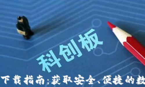 
TP钱包安卓用户下载指南：获取安全、便捷的数字资产管理工具