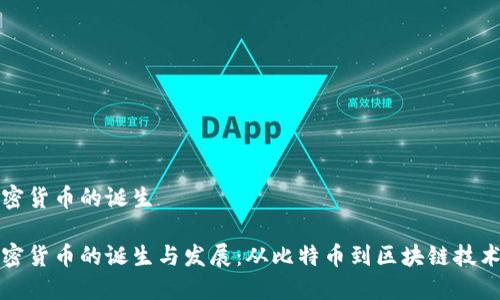 全球加密货币的诞生

全球加密货币的诞生与发展：从比特币到区块链技术的革新