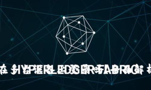 TP钱包可以在多台设备上登录吗？全面解析与用户指南