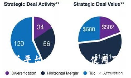 理解数字加密货币平台：如何选择、使用及其未来发展趋势