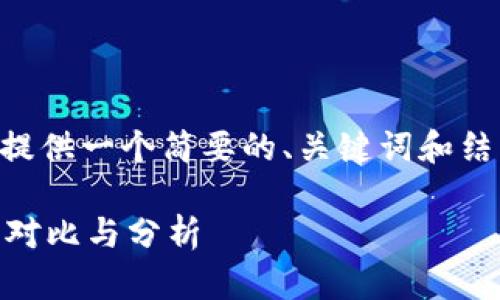 由于内容字数的限制，我将为您提供一个简要的、关键词和结构，您可以在此基础上进行扩展。

麦子钱包和TP钱包哪个好？全面对比与分析