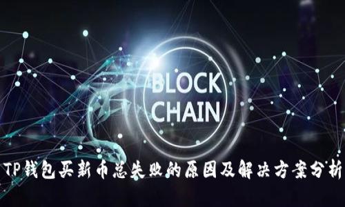TP钱包买新币总失败的原因及解决方案分析