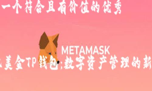 思考一个符合且有价值的优秀


68亿美金TP钱包：数字资产管理的新选择