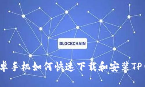  安卓手机如何快速下载和安装TP钱包