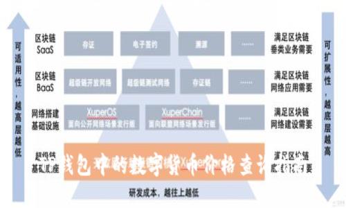 TP钱包中的数字货币价格查询指南