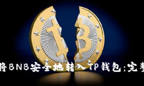 如何将BNB安全地转入TP钱包：完整指南