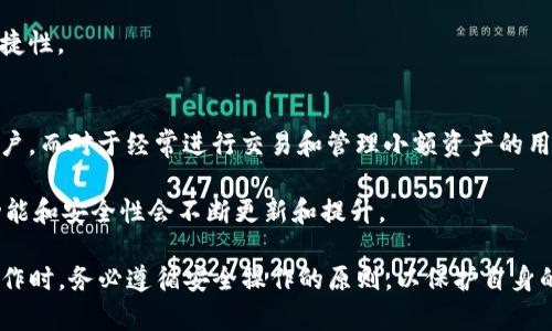 jiaoti如何安全下载SWTC钱包：完整指南/jiaoti  
swtc钱包下载, SWTC, 加密货币钱包, 数字货币安全/guanjianci  

在数字货币的快速发展中，SWTC（Smart World Technology Coin）作为一种较为新兴的加密货币，其设计宗旨在于促进更加智能化的数字生态系统。在这一数字生态中，SWTC钱包显得尤为重要，它不仅是用户存储和管理SWTC的工具，也是进行交易和参与各种活动的入口。因此，了解如何安全地下载SWTC钱包就显得尤为重要。

一、SWTC钱包的基本介绍
SWTC钱包是专为存储、发送和接收SWTC而设计的一个数字钱包。与传统钱包不同的是，SWTC钱包是基于区块链技术，具有去中心化的特点，这意味着用户可以完全控制自己的资产，而不必通过第三方机构。此外，SWTC钱包还支持多种安全措施，如两步验证和加密备份，以保护用户资产的安全。

二、选择合适的SWTC钱包
在下载SWTC钱包之前，用户需要先了解不同类型的SWTC钱包，例如硬件钱包、软件钱包和网页版钱包。硬件钱包如Ledger和Trezor提供了最高级别的安全性，但购买成本较高；软件钱包如手机应用和桌面应用方便使用。用户需要根据自己的需求，选择最适合的SWTC钱包类型。

三、SWTC钱包下载步骤
下载SWTC钱包的步骤并不复杂，但用户在下载时须确保安全。首先，用户应前往SWTC官方官网，确保下载链接的安全性和可信度。一般情况下，官方会提供各平台的下载链接，包括Windows、Mac、iOS和Android等操作系统。用户只需根据自己的设备选择对应版本进行下载，并进行安装。

在安装过程中，用户应仔细阅读所有协议，并注意勾选隐私政策。如果用户是通过手机应用商店下载，应确保下载的是官方应用，并查看用户评价和评分。对于APK文件，建议先使用杀毒软件进行扫描，以防恶意软件的侵入。

四、钱包安全设置及备份
下载完成后，用户需进行安全设置。首先，用户应创建一个强密码，并启用两步验证，以增加账号安全性。在创建钱包时，SWTC钱包会生成一个助记词，这是恢复钱包的关键，一定要妥善保管，并避免在网上分享。

此外，进行定期备份也是非常重要的。用户应将助记词和其他重要信息记录在一个离线的安全地方，而不是保存在电子设备上，以防数据丢失。在使用钱包的过程中，用户还应定期检查SWTC钱包的更新，以获得最新的功能和安全补丁。

可能相关问题解答
1. SWTC钱包是否安全？
SWTC钱包的安全性取决于多个因素，包括用户的操作和选择的钱包类型。首先，硬件钱包相较于软件钱包提供了更高的安全性，因为它们将私钥存储在物理设备中，离线状态下极不容易遭受黑客攻击；而软件钱包如手机应用和网页钱包虽然使用便捷，但在安全性上稍弱，需要用户更为小心防范。

此外，用户自身的安全意识也至关重要。确保下载的钱包是来自官方渠道，不要点击可疑链接或下载不明来源的文件，此外定期更新软件和进行密码更改也是提升安全性的重要手段。

2. 如何恢复SWTC钱包？
恢复SWTC钱包主要依赖于助记词。助记词是钱包生成时提供的一串英文单词，能够帮助用户在丢失访问权限或设备损坏的情况下恢复钱包。在恢复过程中，用户需在新的设备上或重装的钱包应用中选择“恢复钱包”选项，并按照提示输入助记词。请注意，输入助记词需确保无误，且顺序按照原来生成的顺序。

如果用户丢失了助记词，恢复钱包将成为不可能。因此，在钱包创建时一定要妥善保存助记词，并避免将其保存在联网的设备上，以防被黑客获取。

3. SWTC钱包支持哪些功能？
SWTC钱包除去基本的存储、发送和接收SWTC功能外，通常还支持多种附加功能，增强用户体验。例如，一些SWTC钱包提供实时市场数据，方便用户及时了解SWTC的市场走势；还有钱包内置的交易功能，可以直接在钱包内部进行SWTC的交易和转换，省去转账到交易所的步骤，便于日常管理。

此外，很多SWTC钱包还支持多种数字资产，并提供不同的链上应用服务。这使得用户可以在一个钱包中管理多个数字资产，进一步提高使用便捷性。

4. 如何选择SWTC钱包？
选择SWTC钱包时，用户需综合考虑安全性、功能和用户评价等多个因素。硬件钱包作为最高级别的安全选择，自然适合那些持有较多资产的用户。而对于经常进行交易和管理小额资产的用户，软件钱包可能更加合适。

同时，用户还应关注钱包的社区支持和开发团队，良好的社区支持能够在出现问题时为用户提供更好的帮助，活跃的开发团队意味着钱包的功能和安全性会不断更新和提升。

通过上述几个方面的分析，相信用户对于SWTC钱包的下载、安全性及使用等各方面内容都有了深入的了解。在进行任何与SWTC钱包相关的操作时，务必遵循安全操作的原则，以保护自身的数字资产安全。