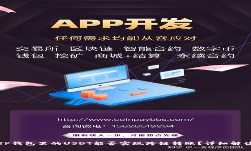 TP钱包里的USDT能否实现跨链转账？详细解读