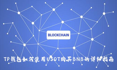 TP钱包如何使用USDT购买BNB的详细指南