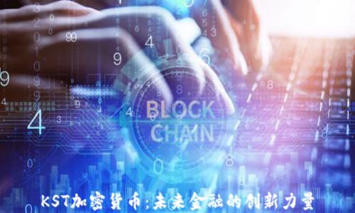 
KST加密货币：未来金融的创新力量