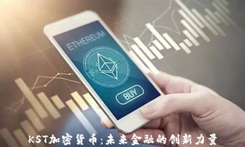 
KST加密货币：未来金融的创新力量
