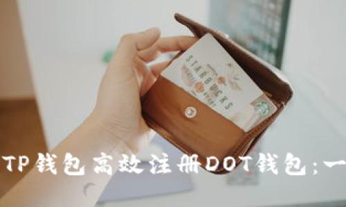 如何通过TP钱包高效注册DOT钱包：一步步指导