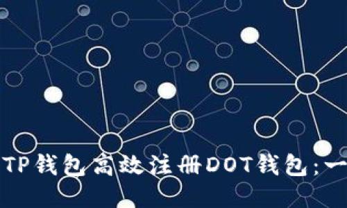 如何通过TP钱包高效注册DOT钱包：一步步指导
