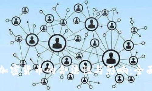 泰国加密货币的合法性与影响：全面解析