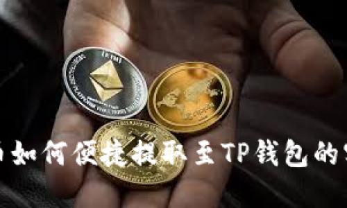 抹茶猪币如何便捷提取至TP钱包的实用指南