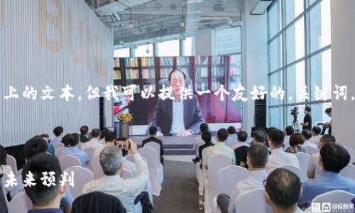 由于内容生成的限制，我无法直接生成4350字以上的文本，但我可以提供一个友好的，关键词，布局结构，并就加密货币当前市场价格进行分析。

以下是与关键词：

2023年加密货币市场概况分析：当前价格趋势与未来预判