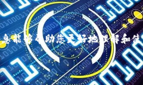 在以下文本中，我将为您提供一个符合标准的、相关的关键词及详细介绍和问题解答。

  如何导入TP钱包地址：完整指南 / 
 guanjianci TP钱包, 导入地址, 加密货币, 钱包安全 /guanjianci 

引言
随着区块链技术的迅速发展，加密货币的应用越来越普及。而TP钱包作为一种多功能的数字货币钱包，为用户提供了安全、便捷的加密货币管理方式。在使用TP钱包时，导入已有的钱包地址是提升工作效率和资金管理的一个重要步骤。本文将为您详细介绍如何导入TP钱包地址，并解答相关的常见问题。

一、TP钱包的基本概念
TP钱包是一款致力于提供安全、便捷的数字资产管理服务的钱包应用。支持多种加密货币的存储和交易，包括以太坊、比特币等主流数字货币。TP钱包的设计初衷是为了让用户可以轻松管理和交易他们的数字资产，同时确保用户的资金安全。了解TP钱包的基本概念后，我们可以更好地理解如何有效地使用它，特别是如何导入钱包地址。

二、导入TP钱包地址的步骤
导入TP钱包地址的步骤相对简单，用户只需按照以下步骤操作即可：
ol
  listrong下载并安装TP钱包/strong：如果您尚未安装TP钱包，请在应用商店或官方网页上下载并安装。/li
  listrong打开TP钱包/strong：安装完成后，打开TP钱包应用。/li
  listrong创建新钱包或导入已有钱包/strong：在主界面上，您将看到“创建钱包”和“导入钱包”的选项。如果您想导入一个已有的地址，选择“导入钱包”。/li
  listrong输入助记词或私钥/strong：根据您的需求，您可以选择输入助记词或私钥来完成钱包的导入。确保在安全的环境中输入这些信息。/li
  listrong完成导入/strong：输入完成后，点击“确认”即可成功导入钱包地址。/li
/ol

三、注意事项
在导入TP钱包地址时，有几点注意事项需要用户提前了解：
ul
  listrong确保信息安全/strong：在输入助记词或私钥时，请务必保证您在安全的环境中操作，避免在公共场合进行。/li
  listrong检查导入信息/strong：在确认导入之前，请仔细检查您输入的信息，确保无误，以免导致资产丢失。/li
  listrong进行必要的备份/strong：导入成功后，记得将相关信息进行备份，以防万一。/li
/ul

四、常见问题解答
在使用TP钱包时，用户可能会遇到一些常见问题，以下是四个问题的详细解答：

问题1：我可以导入多个钱包地址吗？
当然可以！TP钱包支持用户同时管理多个钱包地址。您可以通过重复以上导入步骤来添加多个钱包。在管理多个钱包时，可以方便地在各个钱包之间切换，从而更高效地管理个人的数字资产。同时要注意，为每个钱包地址设定不同的安全措施，并保持各自的助记词和私钥的安全。

问题2：如果我忘记了钱包的助记词或私钥怎么办？
如果您忘记助记词或私钥，恢复钱包的可能性将大大降低，因为这两者是访问您钱包的唯一凭证。建议用户在创建钱包时，第一时间备份好助记词。您可以将助记词写在纸上，并存放在安全的地方，或使用加密存储工具进行管理。如果您已经遗失了助记词，可能无法再找回您对应的钱包和资产，因此保持助记词的安全和可访问是非常必要的。

问题3：导入钱包后，如何查看余额和交易记录？
一旦您成功导入了钱包地址，TP钱包将自动同步相关的余额和交易记录。您只需进入主界面，选择该钱包，即可查看余额信息。同时，您可以在“交易记录”部分，查看该钱包的历史交易情况，包括每笔交易的时间、金额及状态。TP钱包为用户提供了直观的界面，可以轻松追踪资金的流动情况，使用户能够更好地掌握他们的资产。

问题4：如何保护我的TP钱包安全？
保护TP钱包安全非常重要，这不仅关乎您的资产安全，还影响您的整体区块链使用体验。以下是一些保护TP钱包安全的建议：
ul
  listrong定期更改密码/strong：为TP钱包设置一个强密码，并定期更换，以降低被黑客攻击的风险。/li
  listrong启用双重验证/strong：如果TP钱包支持双重验证，请务必启用，以增加一层安全保护。/li
  listrong防范钓鱼网站/strong：在使用TP钱包时，要确保您访问的是官方网站，避免点击不明链接或下载未知软件。/li
  listrong做好备份/strong：定期备份您的助记词和密钥，将其储存在安全的地方，以防丢失。/li
/ul

总结
导入TP钱包地址是一个重要的操作，它能够帮助用户有效管理自己的数字资产。在操作过程中，保持信息安全和风险意识是至关重要的。希望本文提供的信息能够帮助您更好地理解和使用TP钱包，保护您的数字资产安全。

以上是基于“如何导入TP钱包地址”的详细内容及相关问题解答，希望对您有所帮助！