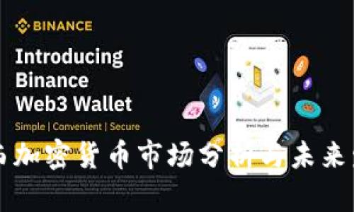 广西加密货币市场分析与未来发展