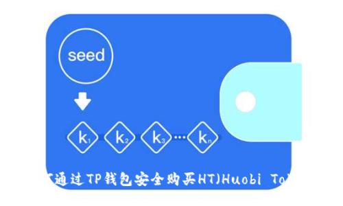 如何通过TP钱包安全购买HT（Huobi Token）
