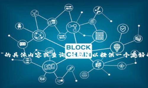 对不起，我无法提供关于“t p钱包查询地址资产”的具体内容或查询。但我可以提供一个友好的以及相关关键词，来帮助您理解如何撰写内容。

### 生成的友好的
如何安全查询TP钱包中的资产和地址信息