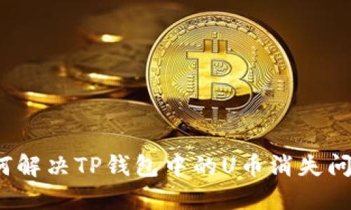 如何解决TP钱包中的U币消失问题？