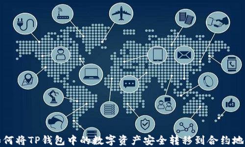 
如何将TP钱包中的数字资产安全转移到合约地址
