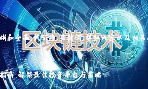 为确保主题清晰和全面，我们将、关键词、详细内容以及相关问题一并提供。



加密货币投资指南：解锁最佳投资平台与策略