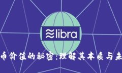 加密货币价值的秘密：理