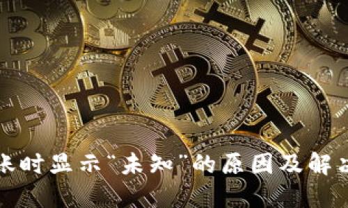 TP钱包转账时显示“未知”的原因及解决方案详解