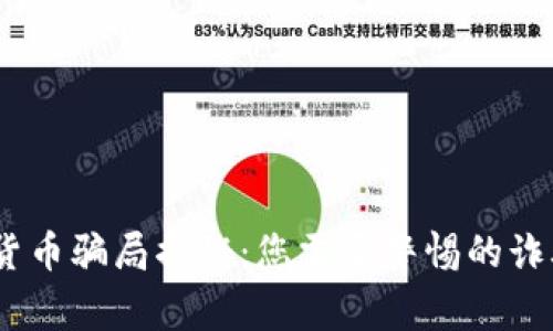 2023年最新加密货币骗局揭秘：您需要警惕的诈骗趋势与防范措施