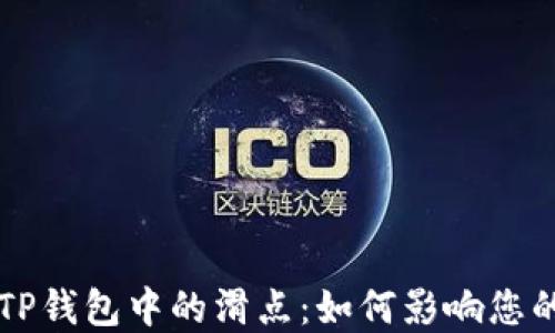 
深入了解TP钱包中的滑点：如何影响您的交易决策