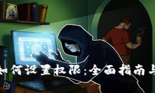 : tp钱包如何设置权限：全面指南与实用技巧