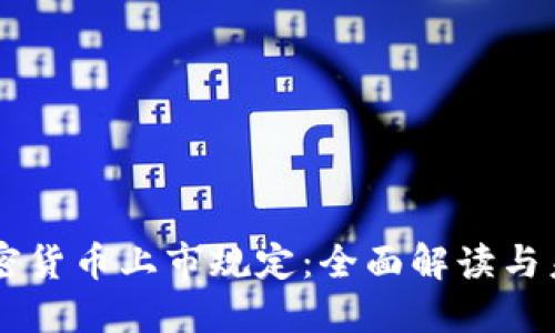 美国加密货币上市规定：全面解读与未来展望