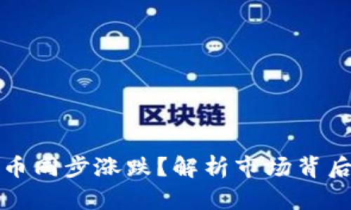 为什么加密货币同步涨跌？解析市场背后的原因与趋势