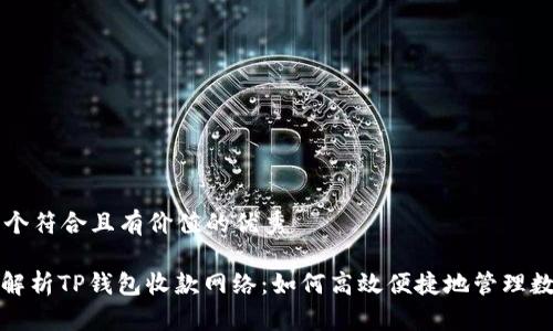 思考一个符合且有价值的优秀

: 深度解析TP钱包收款网络：如何高效便捷地管理数字资产