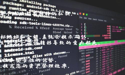 如何在TP钱包中设置多地址以提升资产管理效率

TP钱包, 多地址设置, 资产管理, 加密货币/guanjianci

引言
随着加密货币的普及，越来越多的人开始关注如何高效地管理自己的数字资产。TP钱包作为一款热门的加密货币钱包，不仅支持多种数字资产的存储，还允许用户设置多个地址。这一功能对于想要更好地管理资产、提高安全性和隐私性的钱包用户来说至关重要。本文将详细介绍如何在TP钱包中设置多地址，并探讨相关的资产管理策略。

一、TP钱包简介
TP钱包是一款去中心化的多链钱包，支持Ethereum、BSC、TRON等多个区块链网络。它不仅允许用户存储和管理多种数字资产，还提供了便捷的操作界面和安全保障，成为了越来越多投资者的首选工具。
在TP钱包中，用户可以轻松查看自己的资产情况，执行交易以及进行资产转移。此外，TP钱包还具备多地址功能，这意味着用户可以为不同的目的设置不同的地址，从而实现更加灵活的资产管理。

二、如何设置多地址
以下是设置多地址的分步指南，帮助您快速为TP钱包设置多个地址。

h4步骤1：下载并安装TP钱包/h4
如果您还没有安装TP钱包，可以通过官方网站或各大应用商店下载并安装。确保下载官方版本，以避免安全风险。

h4步骤2：创建或导入钱包/h4
打开TP钱包后，您可以选择创建新钱包或导入已有钱包。如果是新用户，请按照指示生成您的助记词，并妥善保存。

h4步骤3：进入钱包设置/h4
在主界面，找到“设置”选项，点击进入。在设置页面，您将看到“多地址管理”这一选项。

h4步骤4：添加新地址/h4
通过“多地址管理”功能，您可以选择“添加新地址”。系统会提示您输入新地址的名称和相关信息，按照提示完成设置即可。

h4步骤5：确认与安全设置/h4
添加新地址后，TP钱包会要求您进行确认并设置安全选项，如开启双重验证等。这一步骤非常重要，可以有效保护您的资产安全。

三、使用多地址的优势
1. **资产分散管理**：通过设置多个地址，用户可以将不同类型的资产存储在不同的地址上，从而实现更完善的资产分散管理，降低风险。
2. **隐私保护**：使用多个地址可以提高资产的隐私性。当进行交易时，使用不同的地址可以避免对外界暴露全部资产信息。
3. **便利性**：不同的地址可以用于不同的交易目的，例如一个地址专用于日常消费，另一个地址专用于长期投资，使得资产管理更加清晰。
4. **提高安全性**：如果某个地址遭到攻击，只会影响该地址的资产，而不会对其他地址产生影响，进而提升整体资产安全性。

四、常见问题解答

h4问题1：如何查看TP钱包中的所有地址？/h4
在TP钱包中，用户可以通过进入“多地址管理”设置界面来查看绑定的所有地址。每个地址旁边会显示相应的资产信息。
此外，TP钱包还提供了导出功能，用户可以选择将所有地址的信息导出为文件，便于记录和管理。 
在查看地址的同时，用户还可以对每个地址进行编辑和删除，确保钱包始终按需管理。

h4问题2：多地址管理是否会增加使用复杂性？/h4
是的，虽然多地址管理提供了更多的灵活性和安全性，但对于新手用户来说，可能会增加使用的复杂性。
为了简化操作，TP钱包设计了友好的用户界面，并提供了用户引导和帮助文档。用户在设置和使用多个地址时，可以查阅这些文档或教程以加深理解。
此外，用户还可以选择将常用的地址进行标记，便于快速访问和管理，进一步降低使用复杂性。

h4问题3：多个地址的私钥是否相同？/h4
TP钱包使用的是HD（Hierarchical Deterministic）钱包技术，这意味着所有子地址都是由主地址生成的。虽然它们有着相同的私钥生成路径，但每个地址都有独特的私钥。
因此，用户在使用多个地址时，必须确保妥善保管各个地址的私钥。丢失私钥将导致无法访问相应的资产。这对用户的安全意识提出了更高的要求。

h4问题4：如何安全转移资产到多个地址？/h4
在TP钱包中，用户可以选择将部分资产转移到不同的地址。从主地址转移资产到其他地址的方式非常简单，用户只需要选择要转移的资产，输入目标地址和金额，系统会提示确认。
在进行大额资产转移时，建议用户进行小额试转，以防止错误；完成确认后，再进行整体转移。这种方法不仅能有效降低风险，还能保证交易的安全性，避免一次性转移导致的重大损失。

总结
总而言之，TP钱包的多地址功能为用户提供了更高效的资产管理方案。用户可以通过简单的步骤设置多个地址，享受资产分散管理、隐私保护、便利性和安全性的优势。
在实际操作中，用户应注意安全设置，并保持对钱包的定期维护，及时更新和管理不同地址的资产。希望本文的介绍能够帮助您更好地使用TP钱包，提高您的资产管理效率。