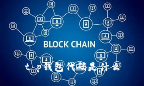 t p钱包代码是什么